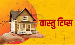 Vastu Tips: